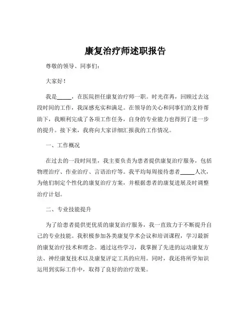 康复治疗师述职报告