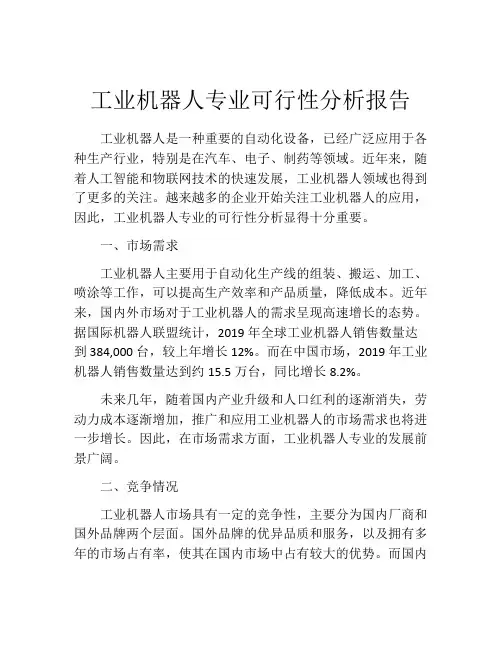 工业机器人专业可行性分析报告