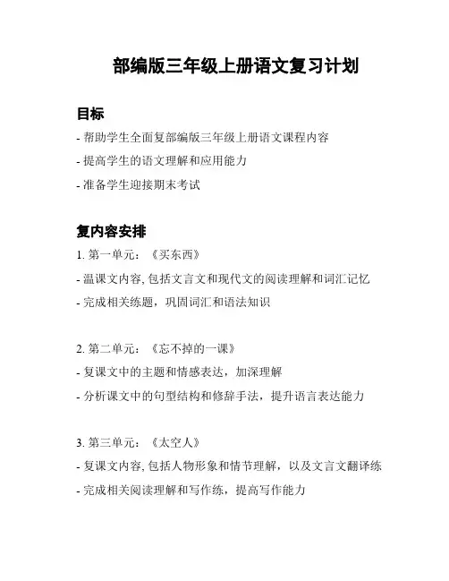 部编版三年级上册语文复习计划