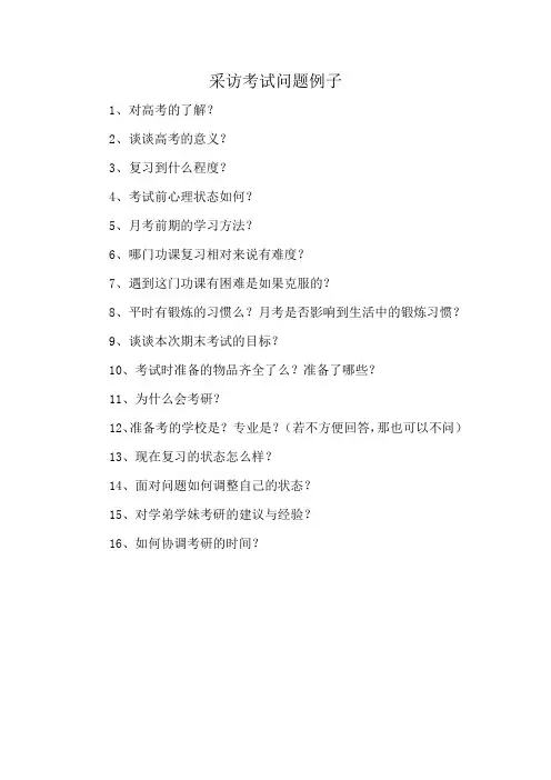 采访考试问题例子