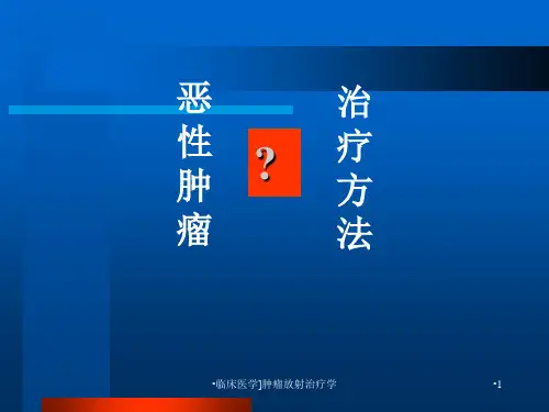 临床医学肿瘤放射治疗学课件