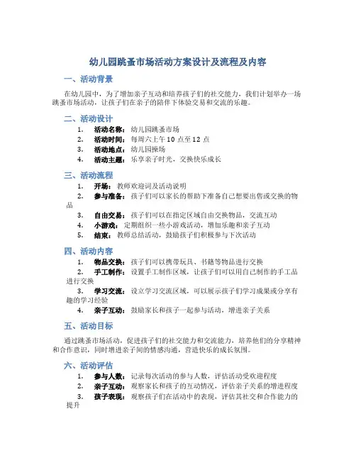 幼儿园跳蚤市场活动方案设计及流程及内容