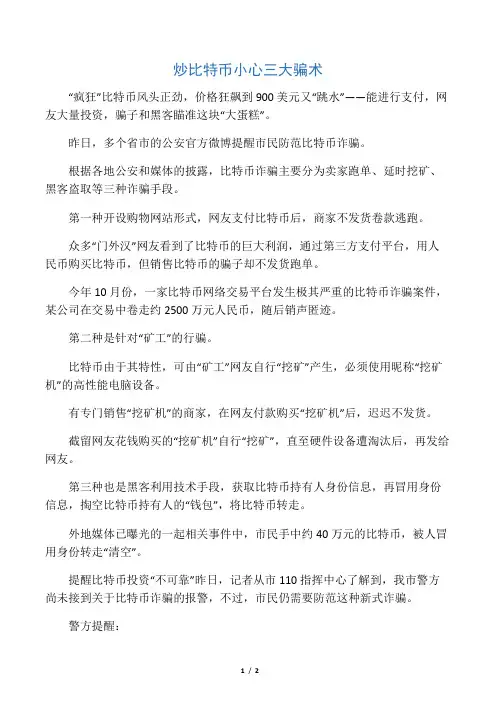 炒比特币小心三大骗术