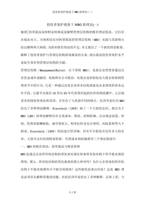 投资者保护视角下MBO新理论(一)
