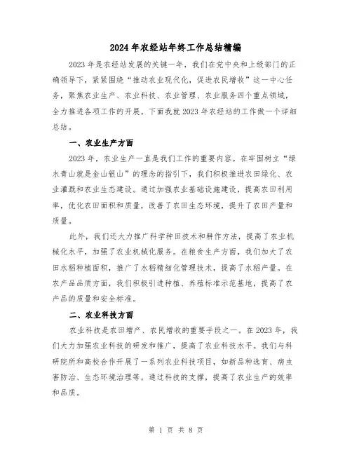 2024年农经站年终工作总结精编(3篇)