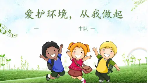 爱护环境,从我做起主题班会.ppt