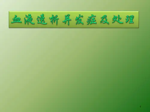 血液透析并发症及处理ppt课件