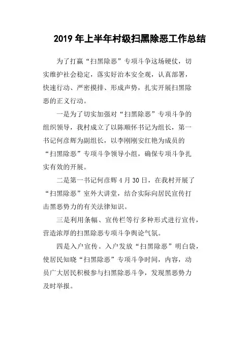 2019年上半年村级扫黑除恶工作总结