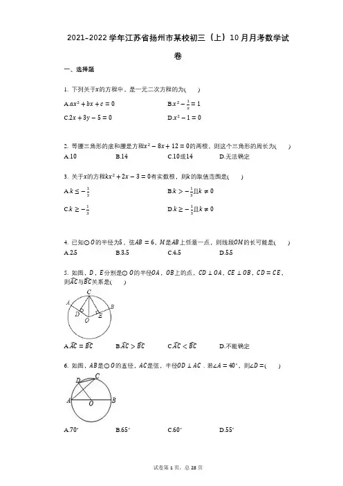 2021-2022学年-有答案-江苏省扬州市某校初三(上)10月月考数学试卷