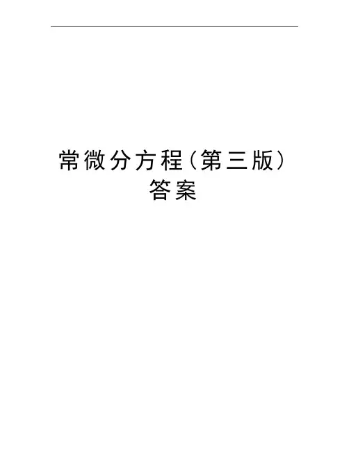 最新常微分方程(第三版)答案