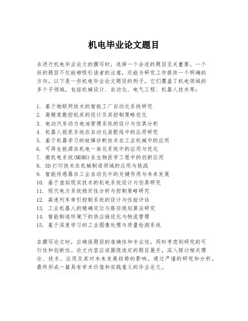 机电毕业论文题目