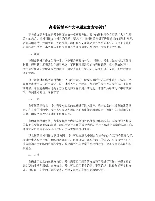 高考新材料作文审题立意方法例析