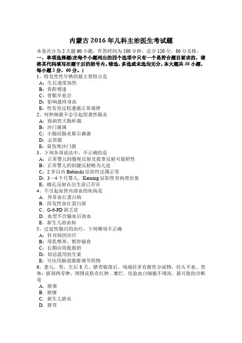内蒙古2016年儿科主治医生考试题