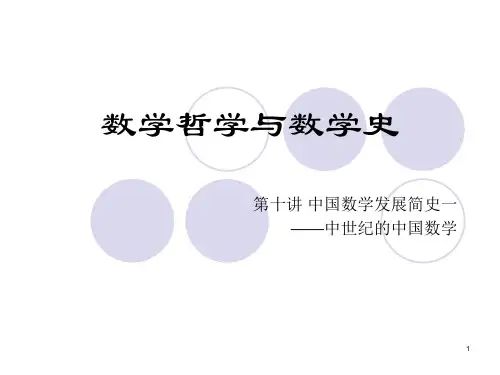 数学史第十讲中国数学发展简史1