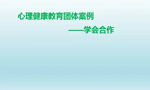 三年级上册心理健康教育课件-学会合作 全国通用(共17张PPT)