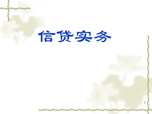 银行信贷实务讲义 精品PPT