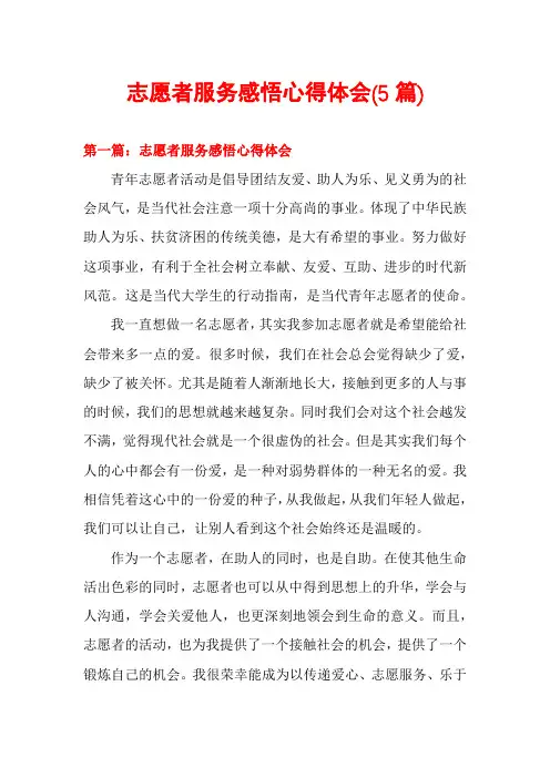 志愿者服务感悟心得体会(5篇)