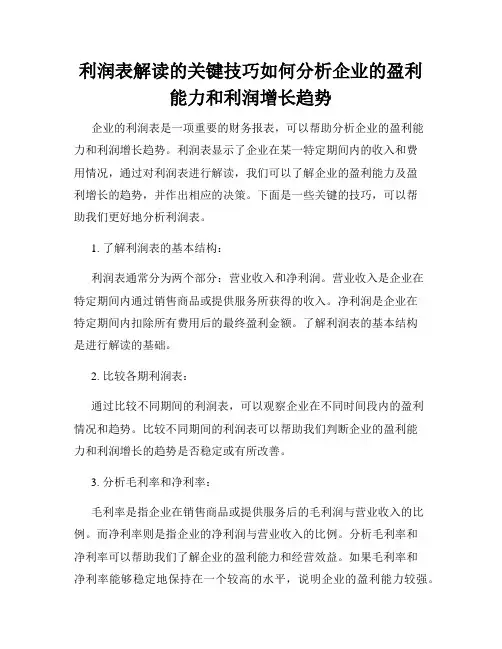 利润表解读的关键技巧如何分析企业的盈利能力和利润增长趋势