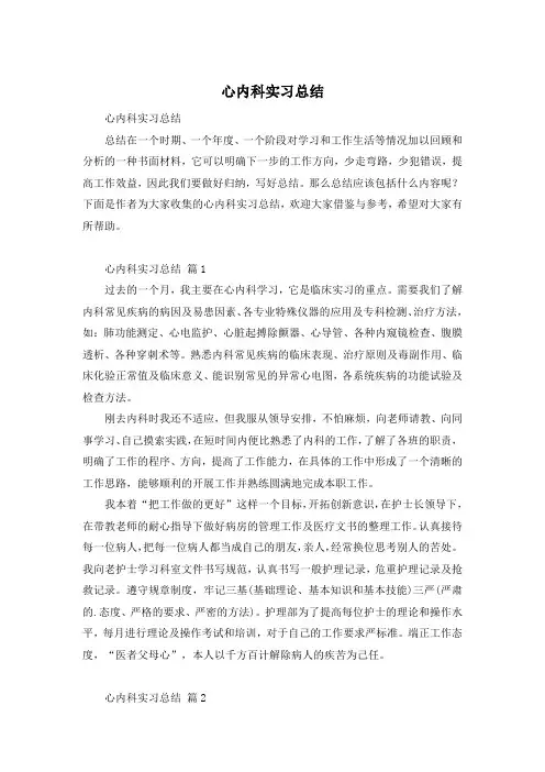 心内科实习总结