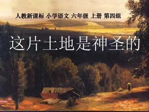六年级语文上册 这片土地是神圣的课件5 人教新课标版