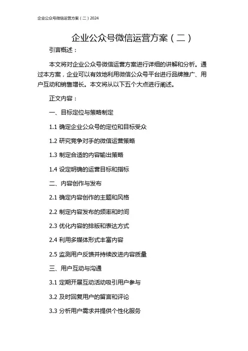 企业公众号微信运营方案(二)2024