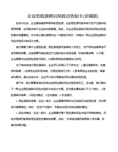 企业危险源辨识风险点告知卡(定稿版)