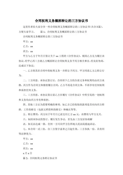 合同权利义务概括转让的三方协议书