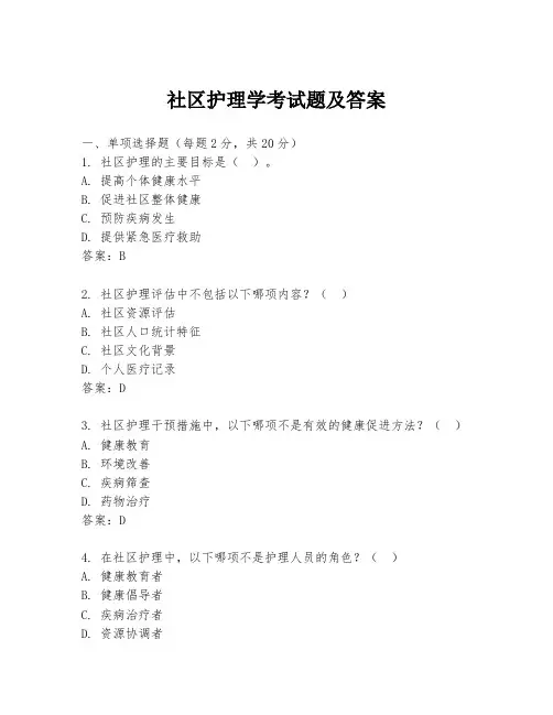 社区护理学考试题及答案