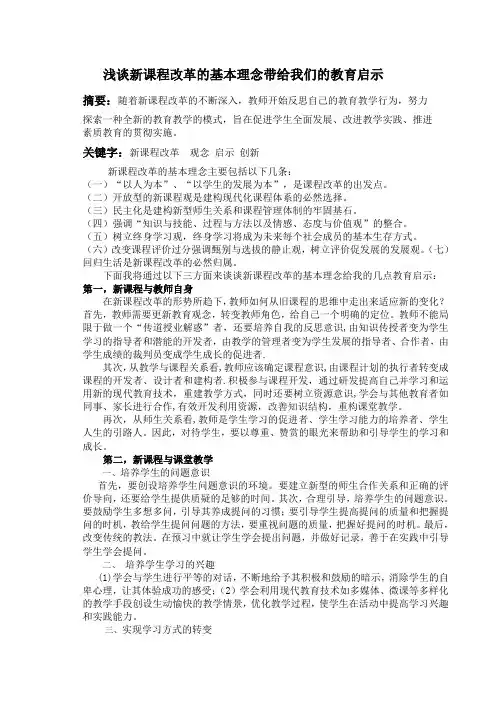 浅谈新课程改革的基本理念带给我们的教育启示