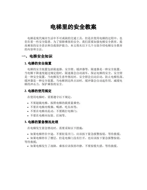 电梯里的安全教案