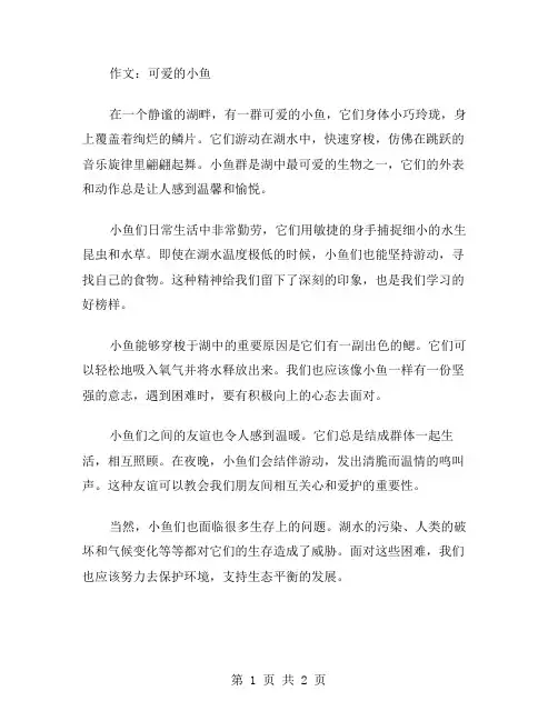 作文可爱的小鱼范文