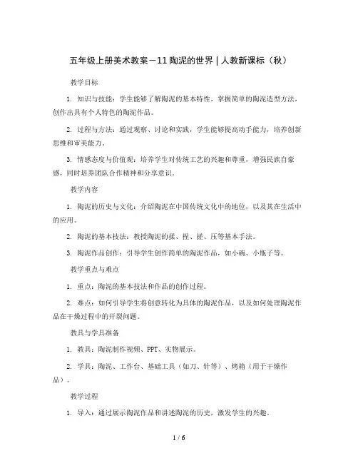 五年级上册美术教案-11陶泥的世界 ｜人教新课标(秋 )