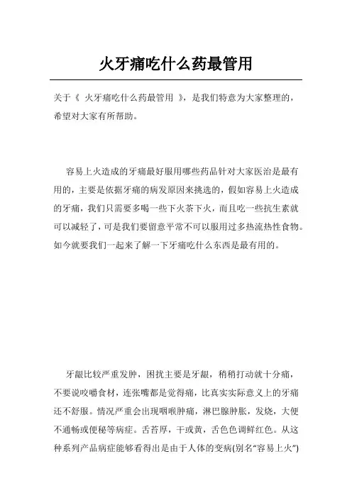 火牙痛吃什么药最管用