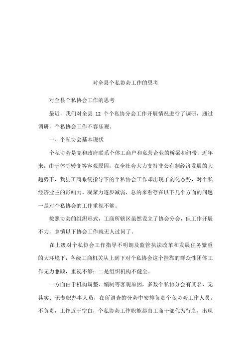 对全县个私协会工作的思考