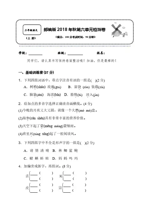 2018-2019年最新人教版部编版语文三年级上册第六单元达标测试卷附参考答案