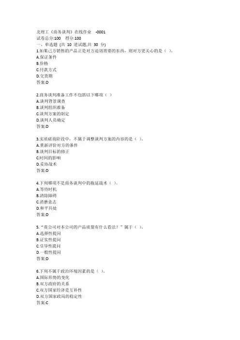 北理工《商务谈判》在线作业答案