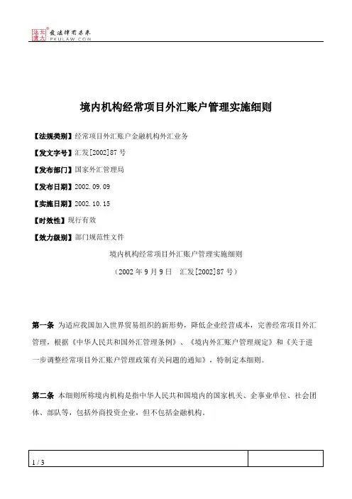 境内机构经常项目外汇账户管理实施细则