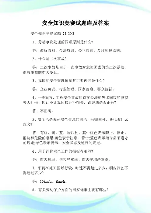安全知识竞赛试题库及答案.doc