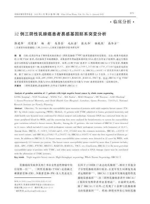 32例三阴性乳腺癌患者易感基因胚系突变分析