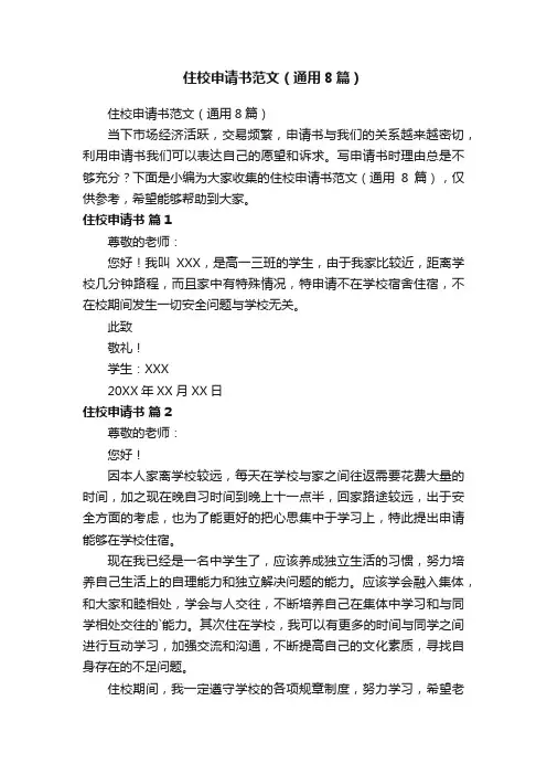 住校申请书范文（通用8篇）