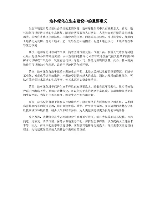造林绿化在生态建设中的重要意义