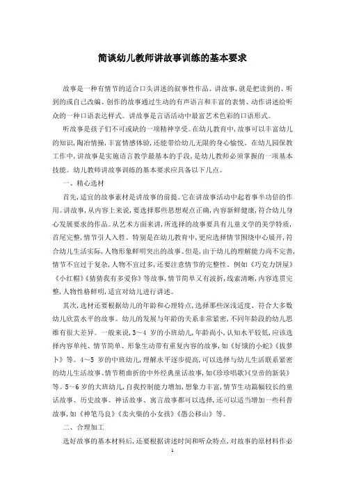 简谈幼儿教师讲故事训练的基本要求