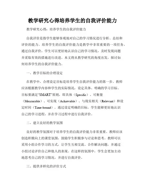 教学研究心得培养学生的自我评价能力