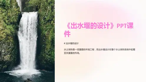 《出水堰的设计》课件