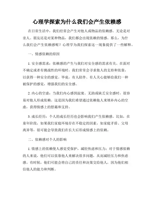 心理学探索为什么我们会产生依赖感