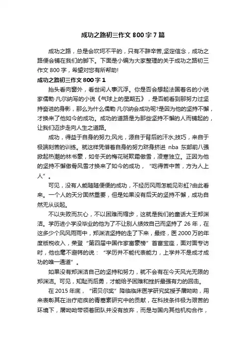 成功之路初三作文800字7篇