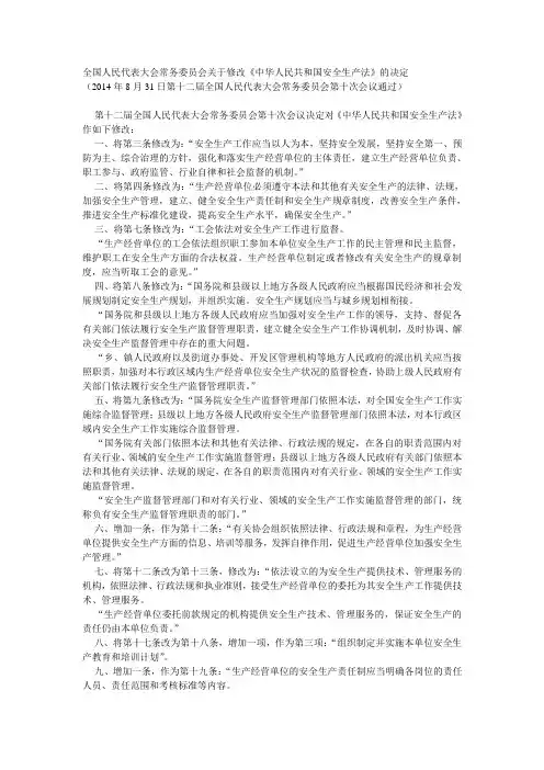全国人民代表大会常务委员会关于修改《安全生产法》的决定(2014年8月31日)