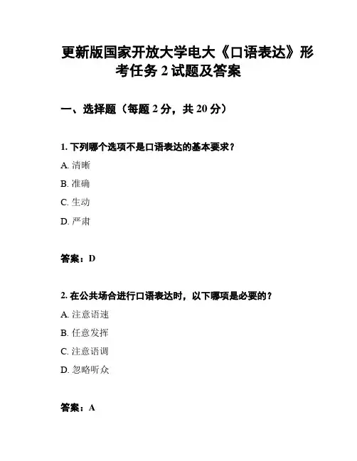更新版国家开放大学电大《口语表达》形考任务2试题及答案