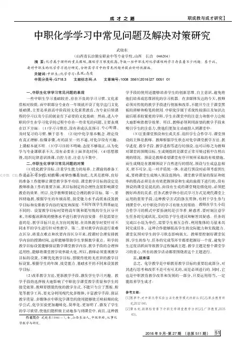 中职化学学习中常见问题及解决对策研究