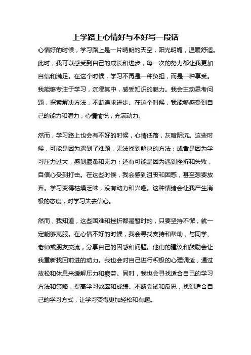 上学路上心情好与不好写一段话